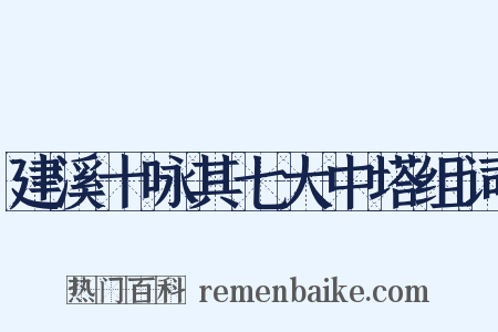 建溪十咏其七大中塔组词是什么意思的图片